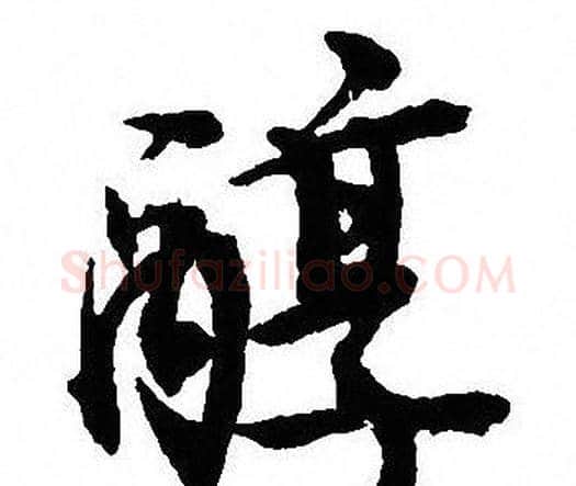 醇字沈尹默毛笔行书书法写法,摘自沈尹默毛笔行书书法作品