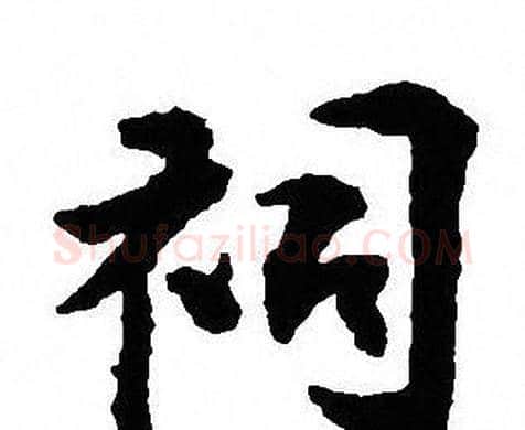 祠字沈尹默毛笔行书书法写法,摘自沈尹默毛笔行书书法作品