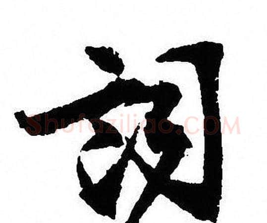 詞字沈尹默毛笔行书书法写法,摘自沈尹默毛笔行书书法作品