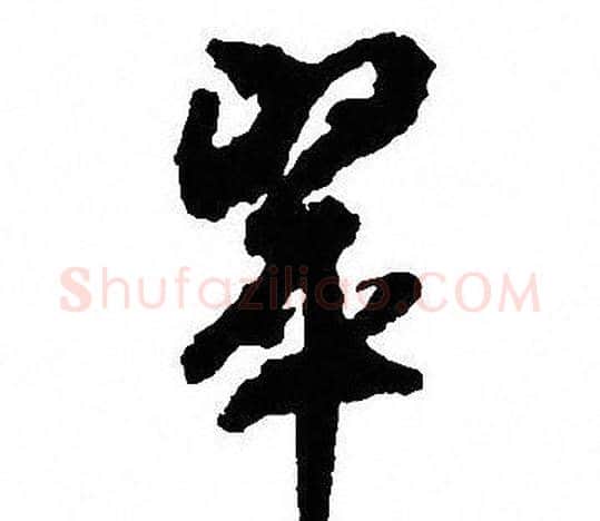 翠字沈尹默毛笔行书书法写法,摘自沈尹默毛笔行书书法作品