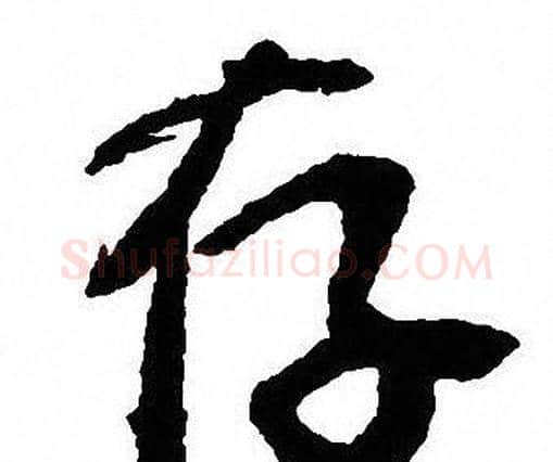 存字沈尹默毛笔行书书法写法,摘自沈尹默毛笔行书书法作品