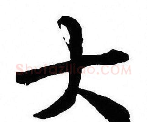 大字沈尹默毛笔行书书法写法,摘自沈尹默毛笔行书书法作品