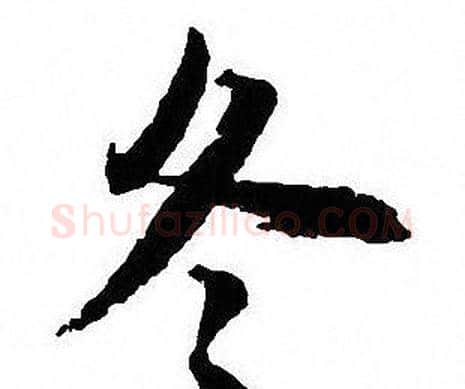 冬字沈尹默毛笔行书书法写法,摘自沈尹默毛笔行书书法作品