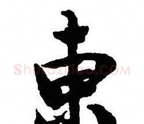 東字沈尹默毛笔行书书法写法,摘自沈尹默毛笔行书书法作品