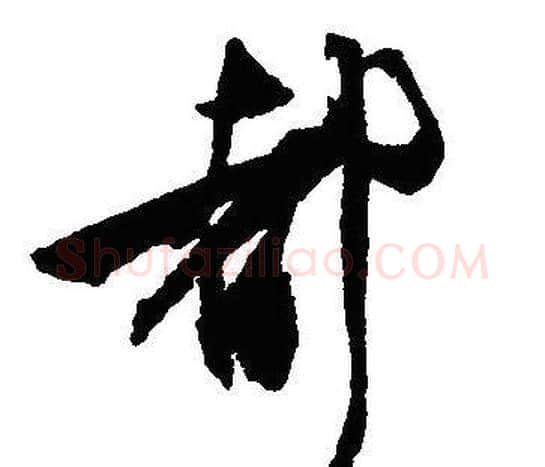 都字沈尹默毛笔行书书法写法,摘自沈尹默毛笔行书书法作品