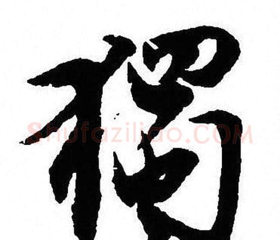 獨字沈尹默毛笔行书书法写法,摘自沈尹默毛笔行书书法作品