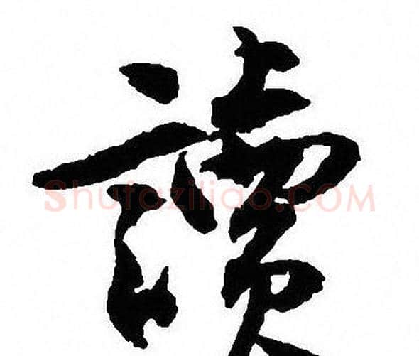 讀字沈尹默毛笔行书书法写法,摘自沈尹默毛笔行书书法作品