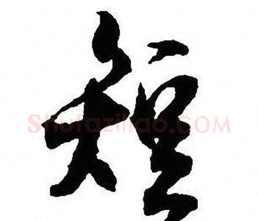 短字沈尹默毛笔行书书法写法,摘自沈尹默毛笔行书书法作品