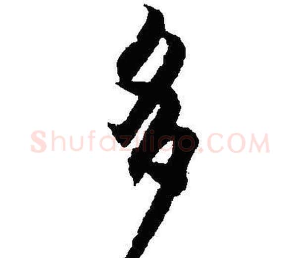 多字沈尹默毛笔行书书法写法,摘自沈尹默毛笔行书书法作品