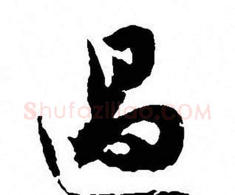 遏字沈尹默毛笔行书书法写法,摘自沈尹默毛笔行书书法作品
