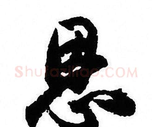 恩字沈尹默毛笔行书书法写法,摘自沈尹默毛笔行书书法作品