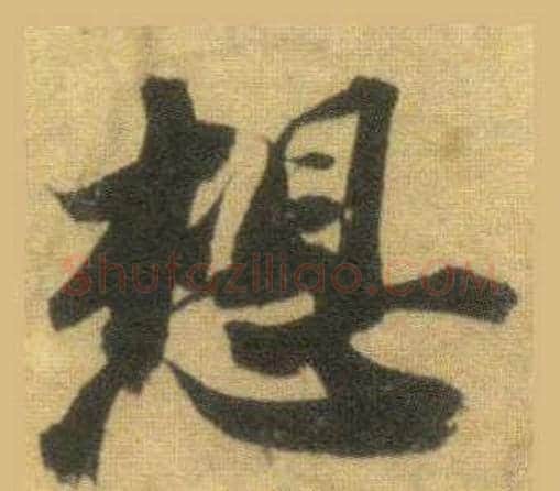 想字苏轼毛笔行书书法写法,摘自洞庭春色赋中山松醪赋合卷