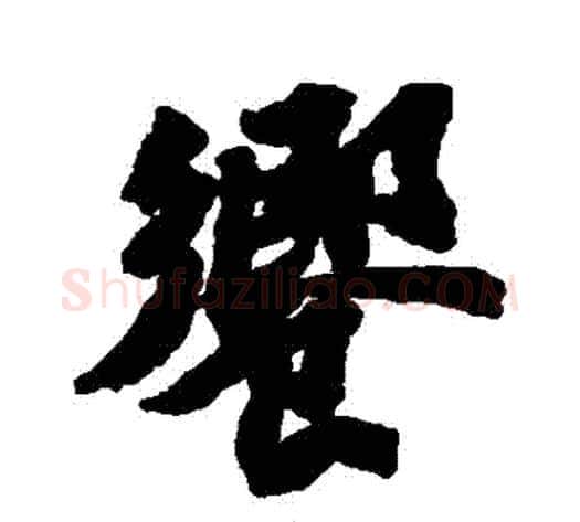 饗字苏轼毛笔行书书法写法,摘自苏轼毛笔行书书法作品