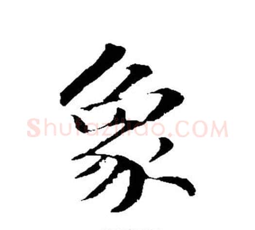 象字苏轼毛笔行书书法写法,摘自苏轼毛笔行书书法作品