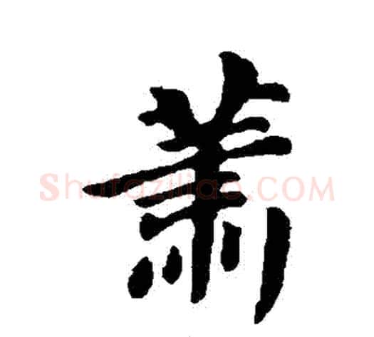 蕭字苏轼毛笔行书书法写法,摘自苏轼毛笔行书书法作品