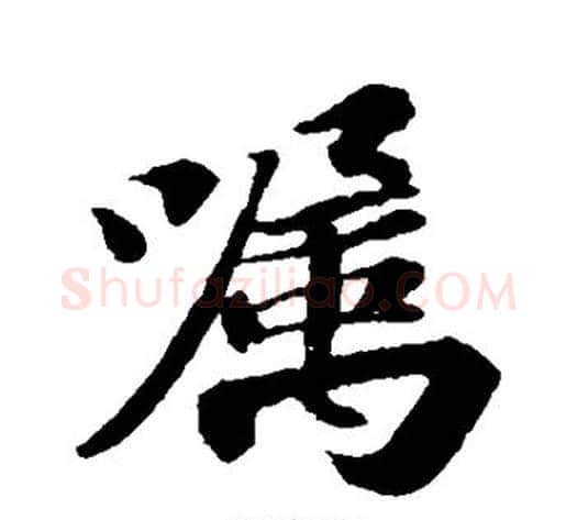 嚣字苏轼毛笔行书书法写法,摘自苏轼毛笔行书书法作品