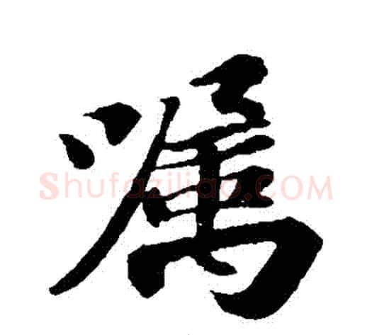 囂字苏轼毛笔行书书法写法,摘自苏轼毛笔行书书法作品