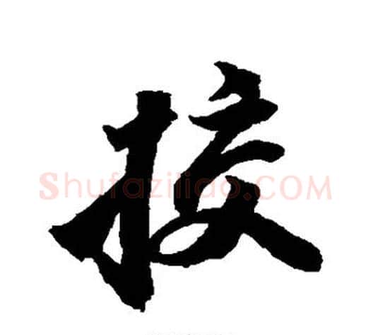 校字苏轼毛笔行书书法写法,摘自苏轼毛笔行书书法作品
