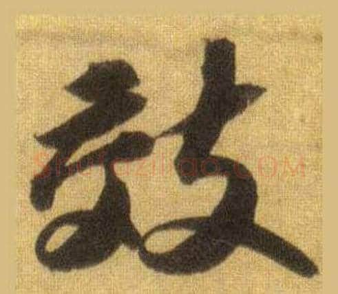 效字苏轼毛笔行书书法写法,摘自洞庭春色赋中山松醪赋合卷