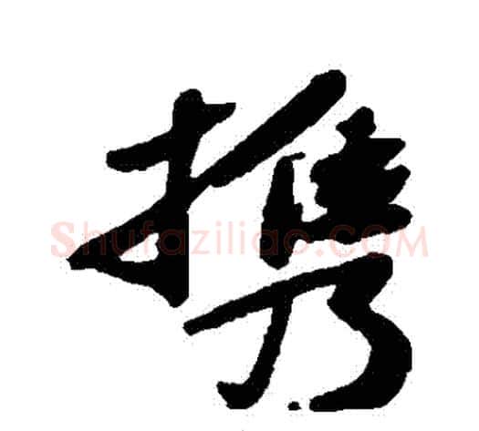 攜字苏轼毛笔行书书法写法,摘自苏轼毛笔行书书法作品