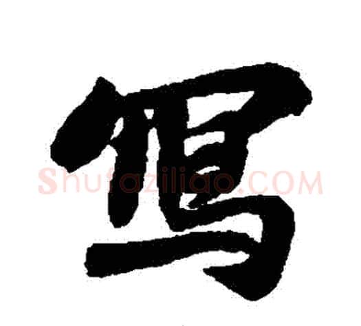 寫字苏轼毛笔行书书法写法,摘自苏轼毛笔行书书法作品
