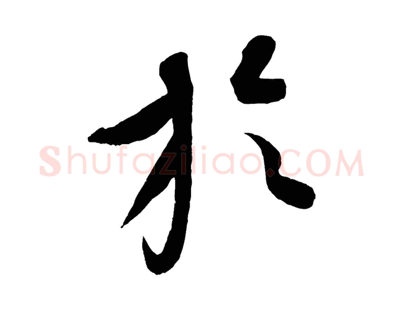 於毛笔行楷写法,摘自元代康里子山颜鲁公论书帖