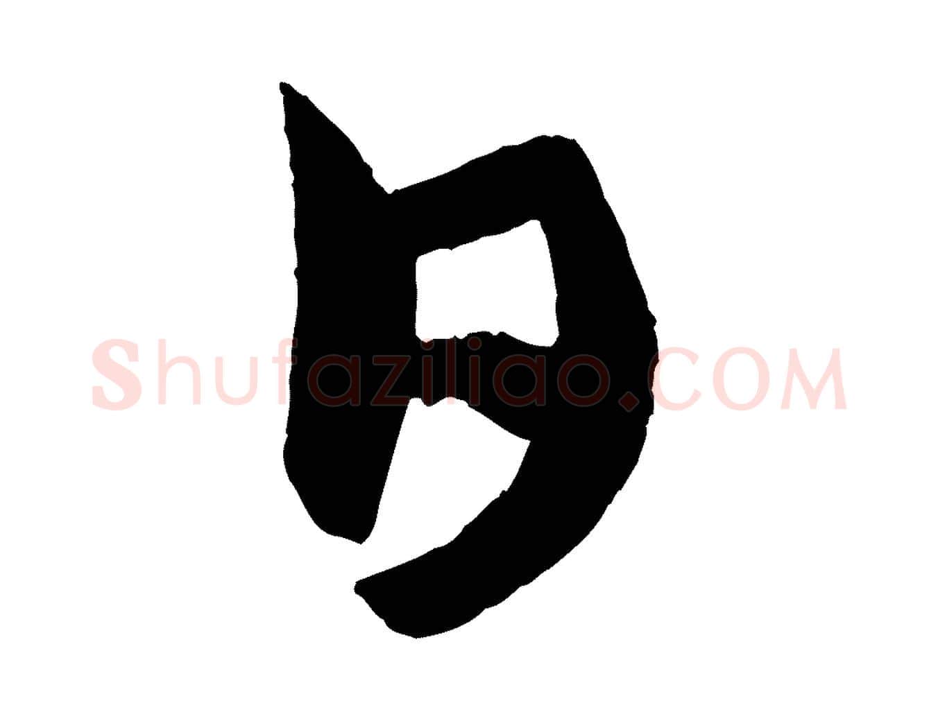 日毛笔行楷写法,摘自元代康里子山颜鲁公论书帖
