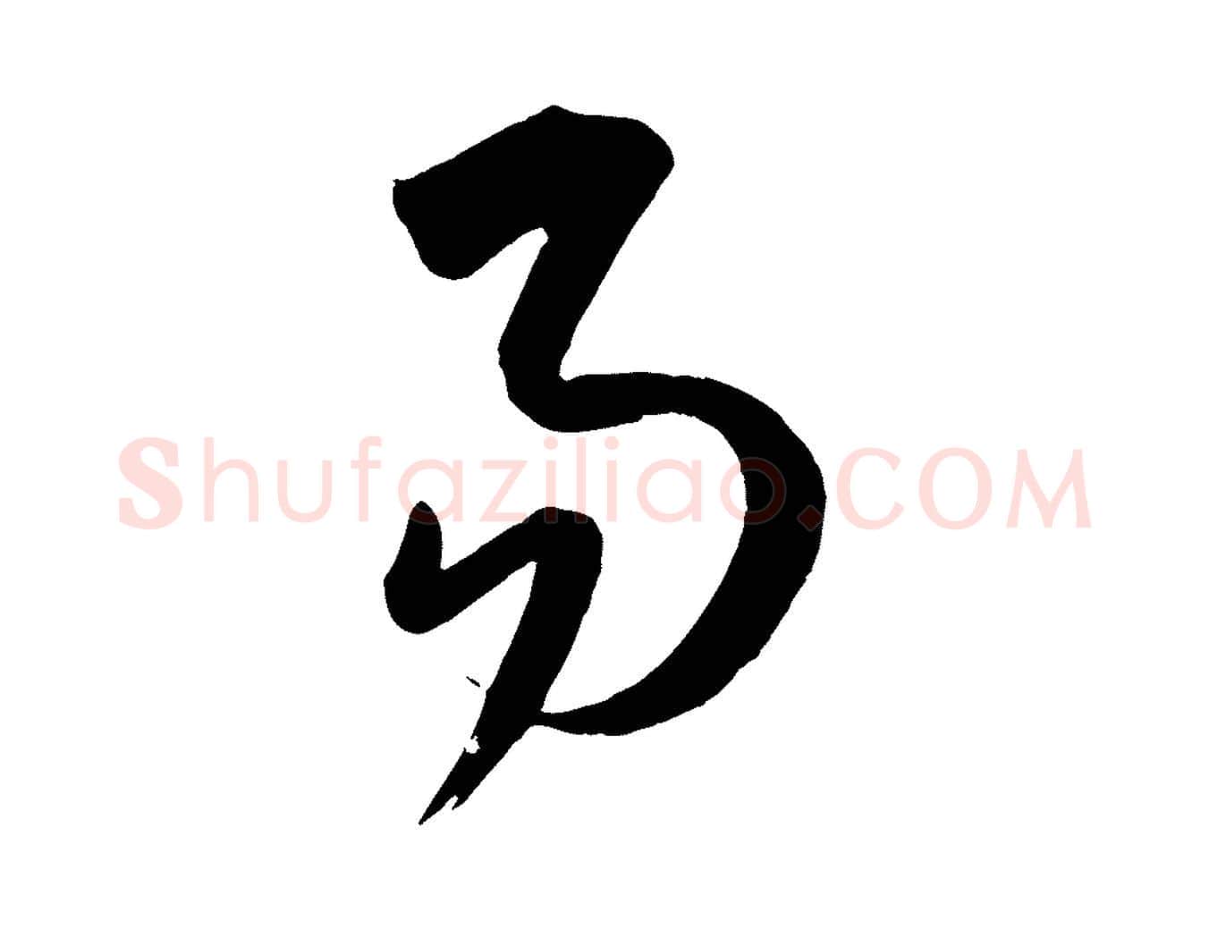 易毛笔行楷写法,摘自元代康里子山颜鲁公论书帖