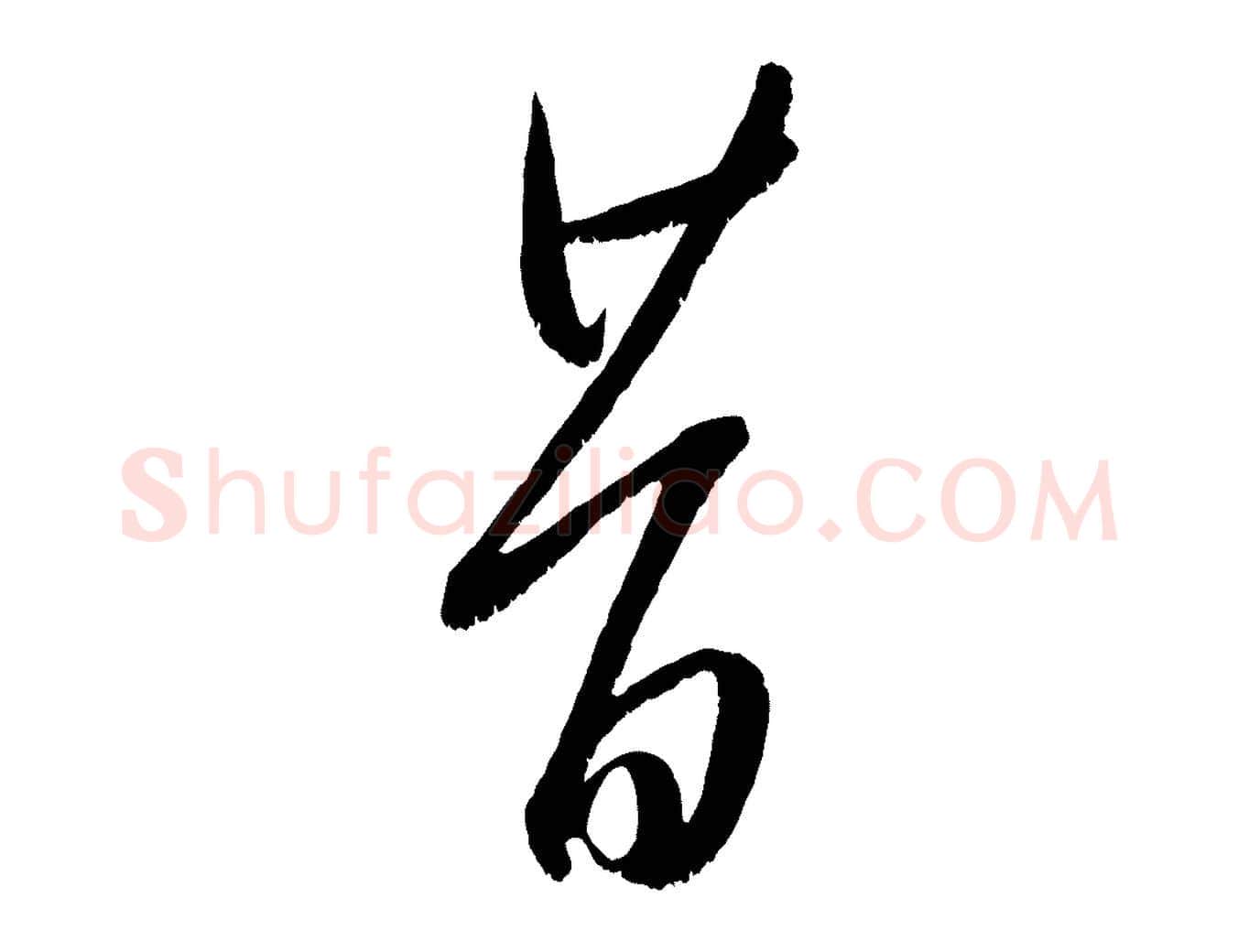 昔毛笔行楷写法,摘自元代康里子山颜鲁公论书帖