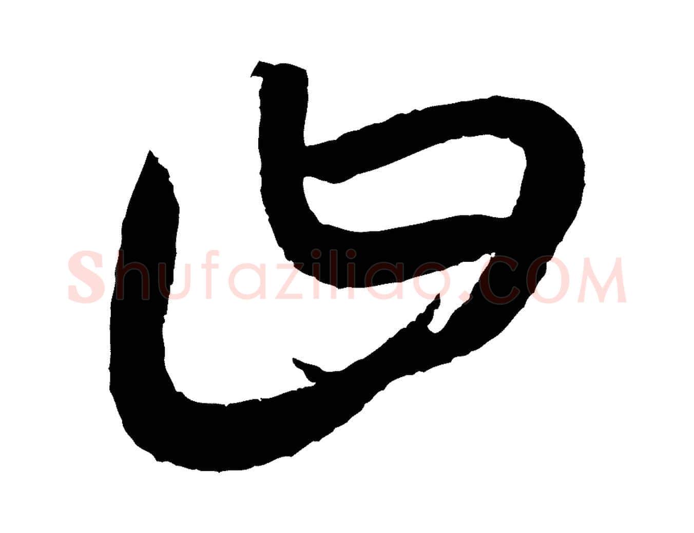 曰毛笔行楷写法,摘自元代康里子山颜鲁公论书帖