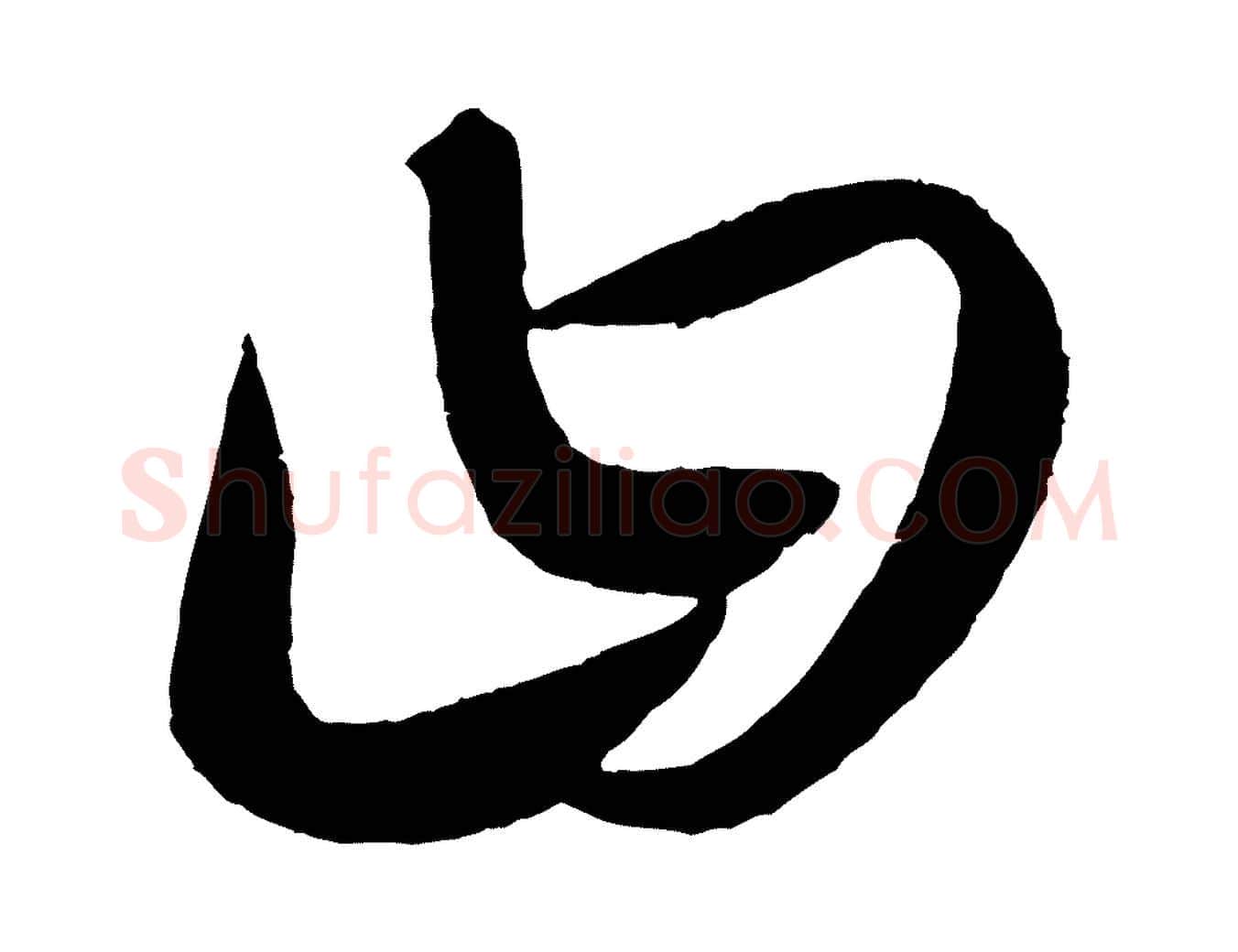 曰毛笔行楷写法,摘自元代康里子山颜鲁公论书帖