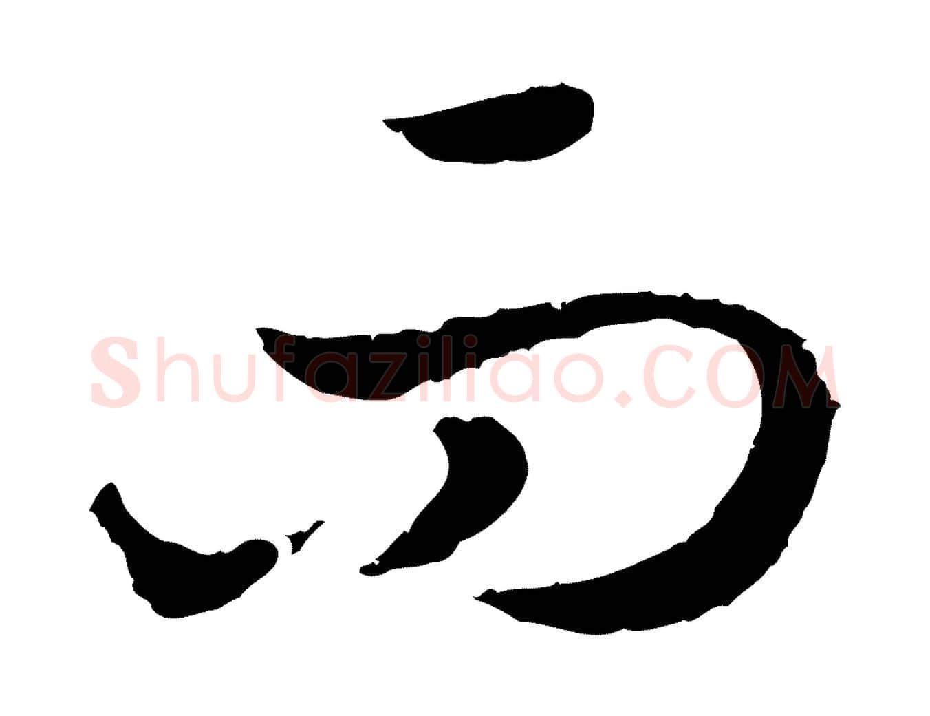 而毛笔行书写法,摘自宋代高宗嵇康养生论