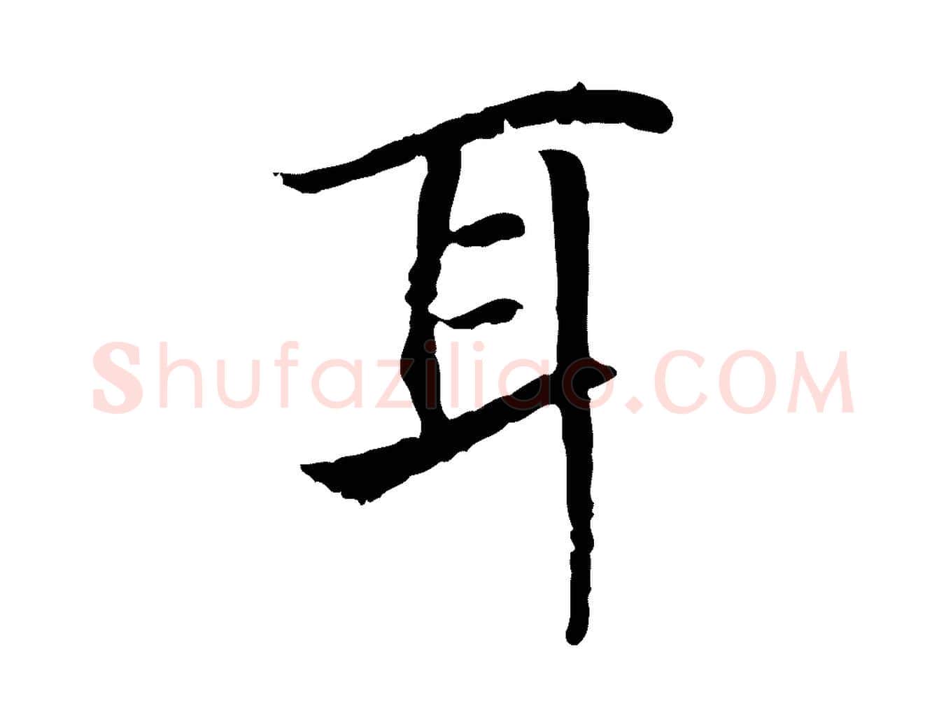 耳毛笔行书写法,摘自宋代高宗嵇康养生论