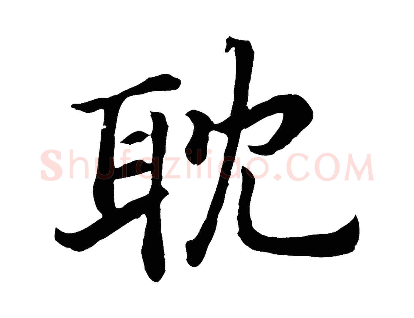 耽毛笔行书写法,摘自宋代高宗嵇康养生论