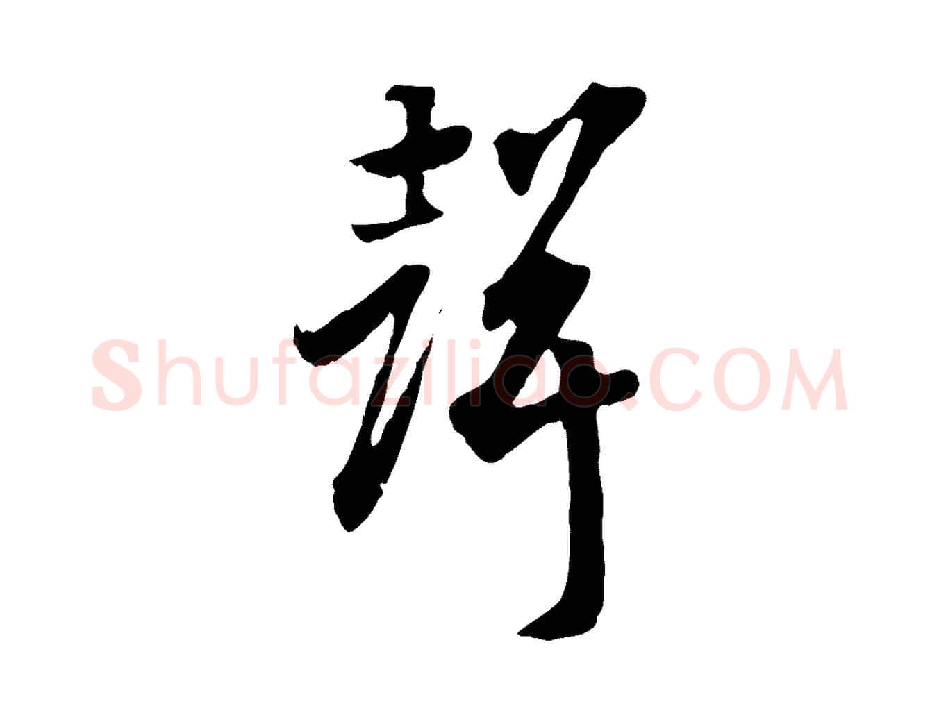 聲毛笔行书写法,摘自宋代高宗嵇康养生论