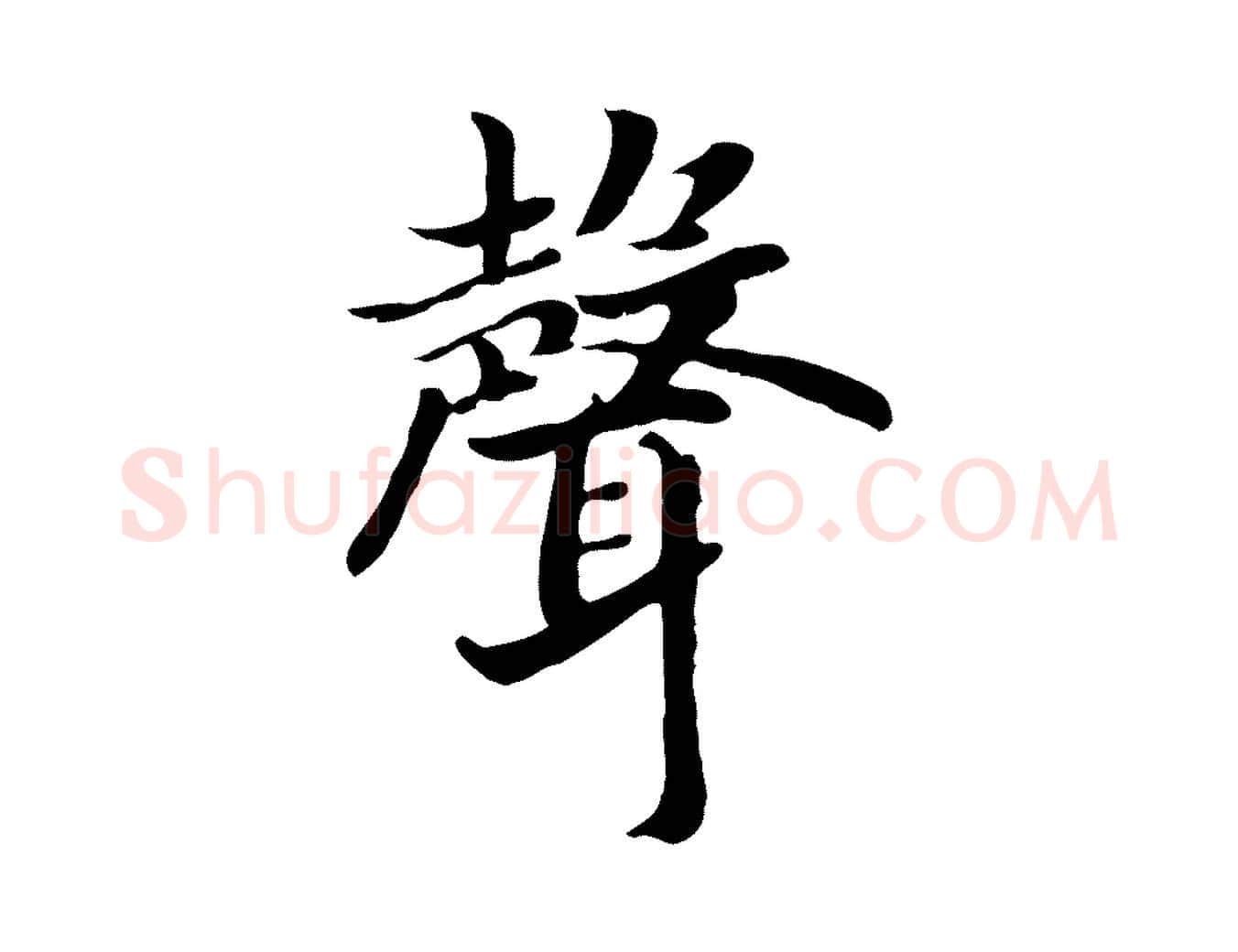 聲毛笔行书写法,摘自宋代高宗嵇康养生论