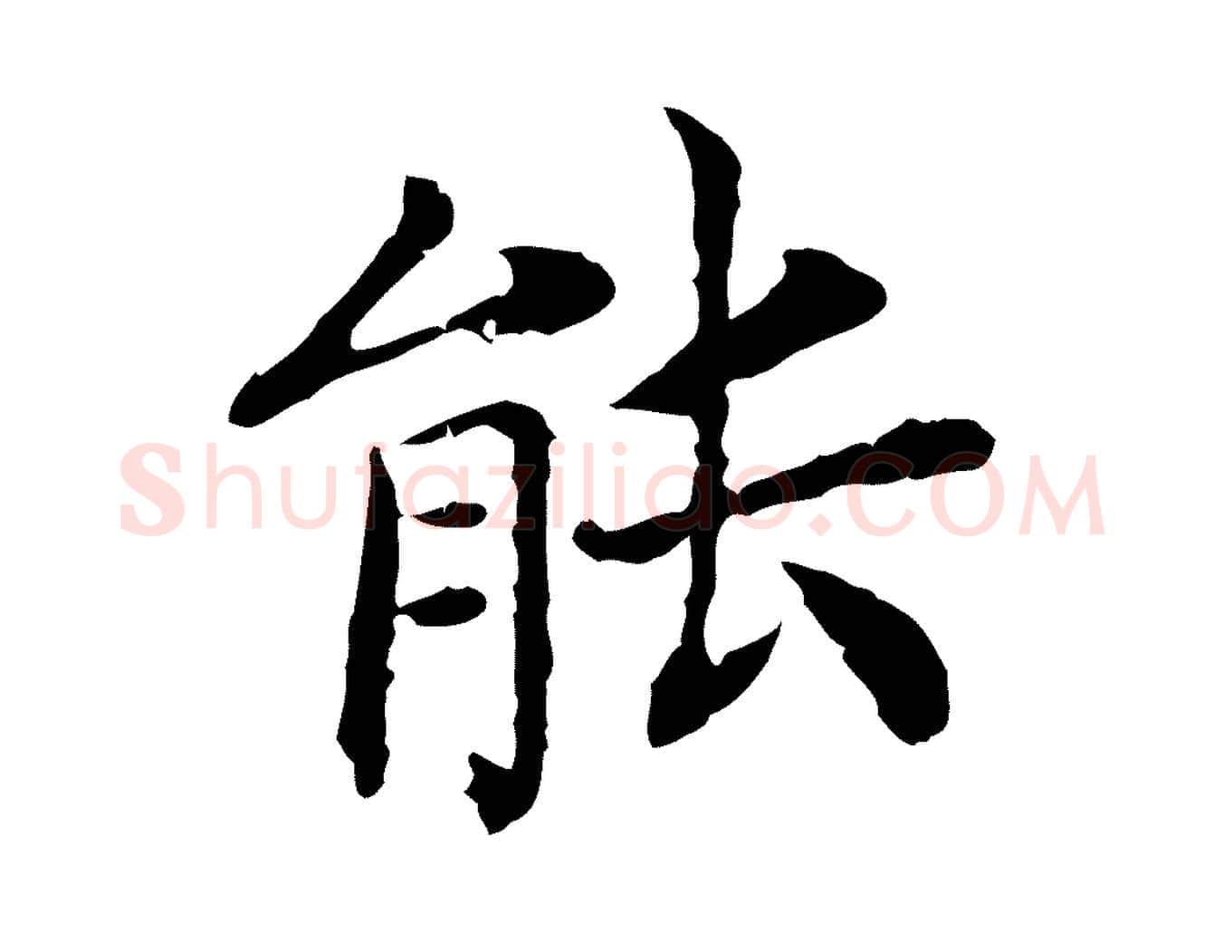 能毛笔行书写法,摘自宋代高宗嵇康养生论