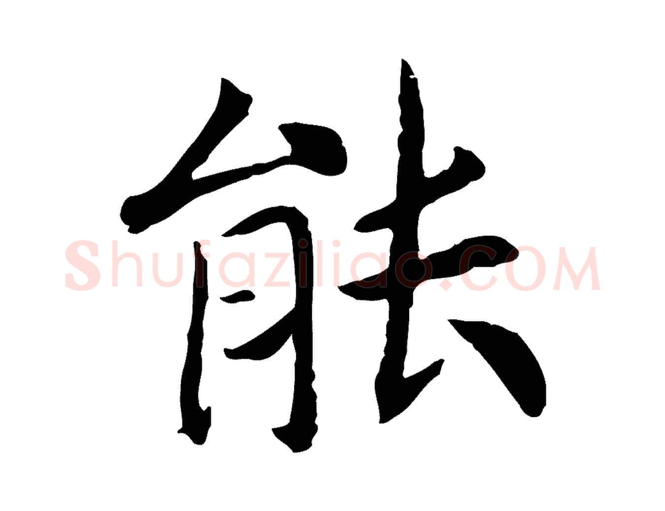 能毛笔行书写法,摘自宋代高宗嵇康养生论