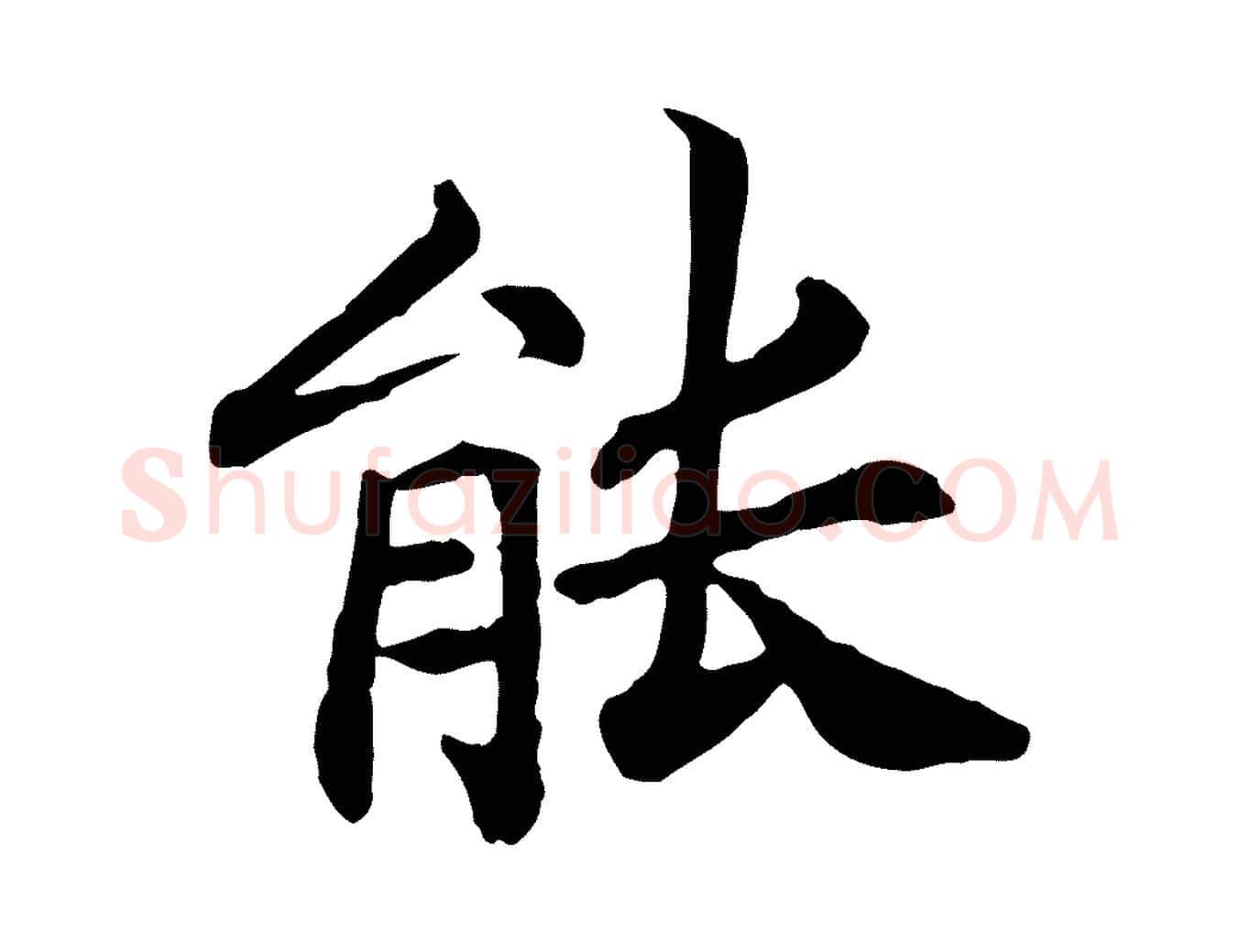 能毛笔行书写法,摘自宋代高宗嵇康养生论