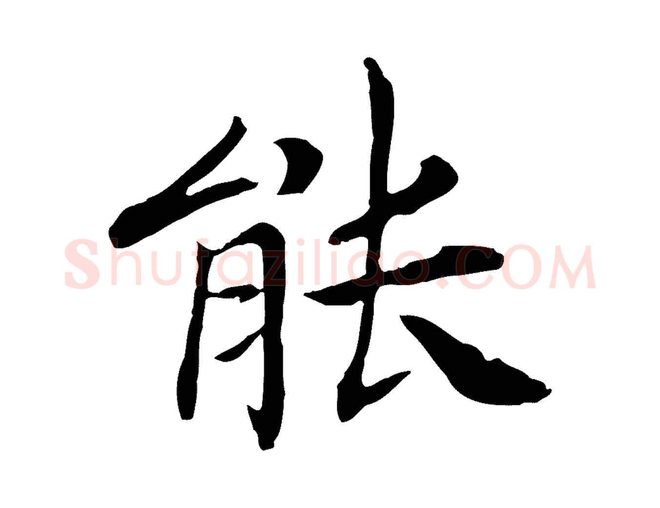 能毛笔行书写法,摘自宋代高宗嵇康养生论
