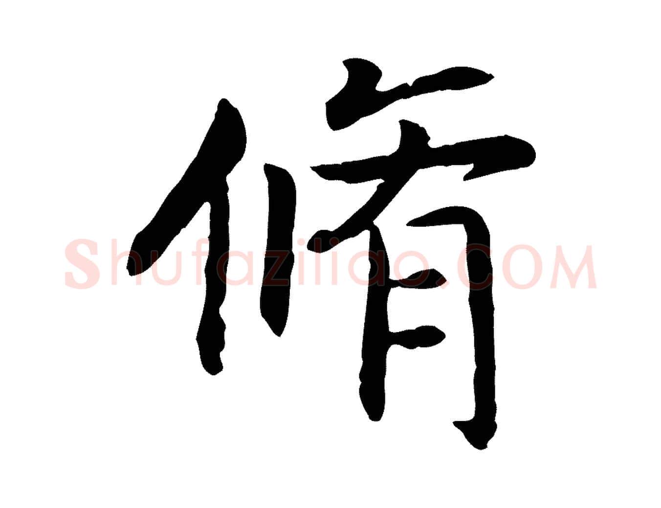 脩毛笔行书写法,摘自宋代高宗嵇康养生论