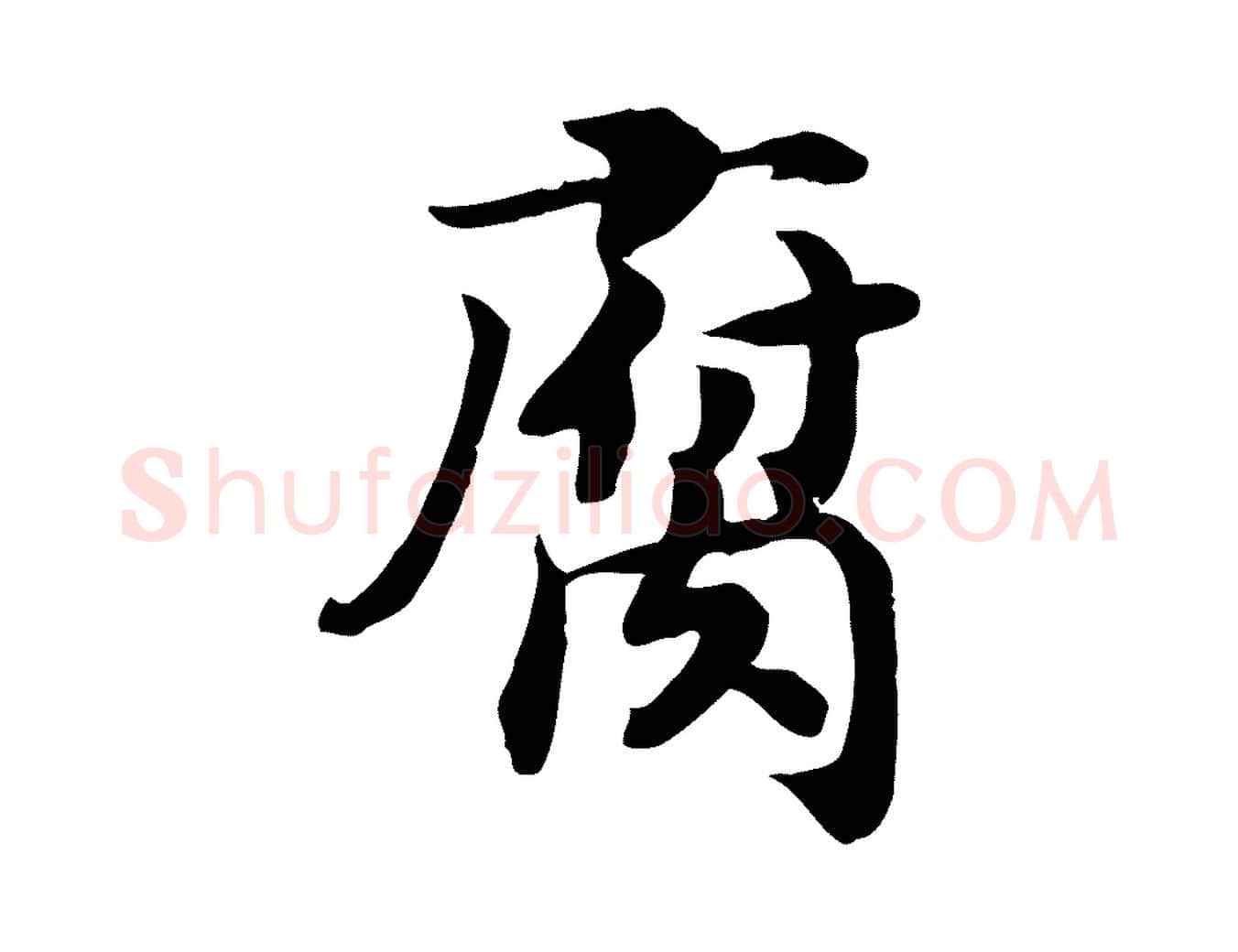 腐毛笔行书写法,摘自宋代高宗嵇康养生论