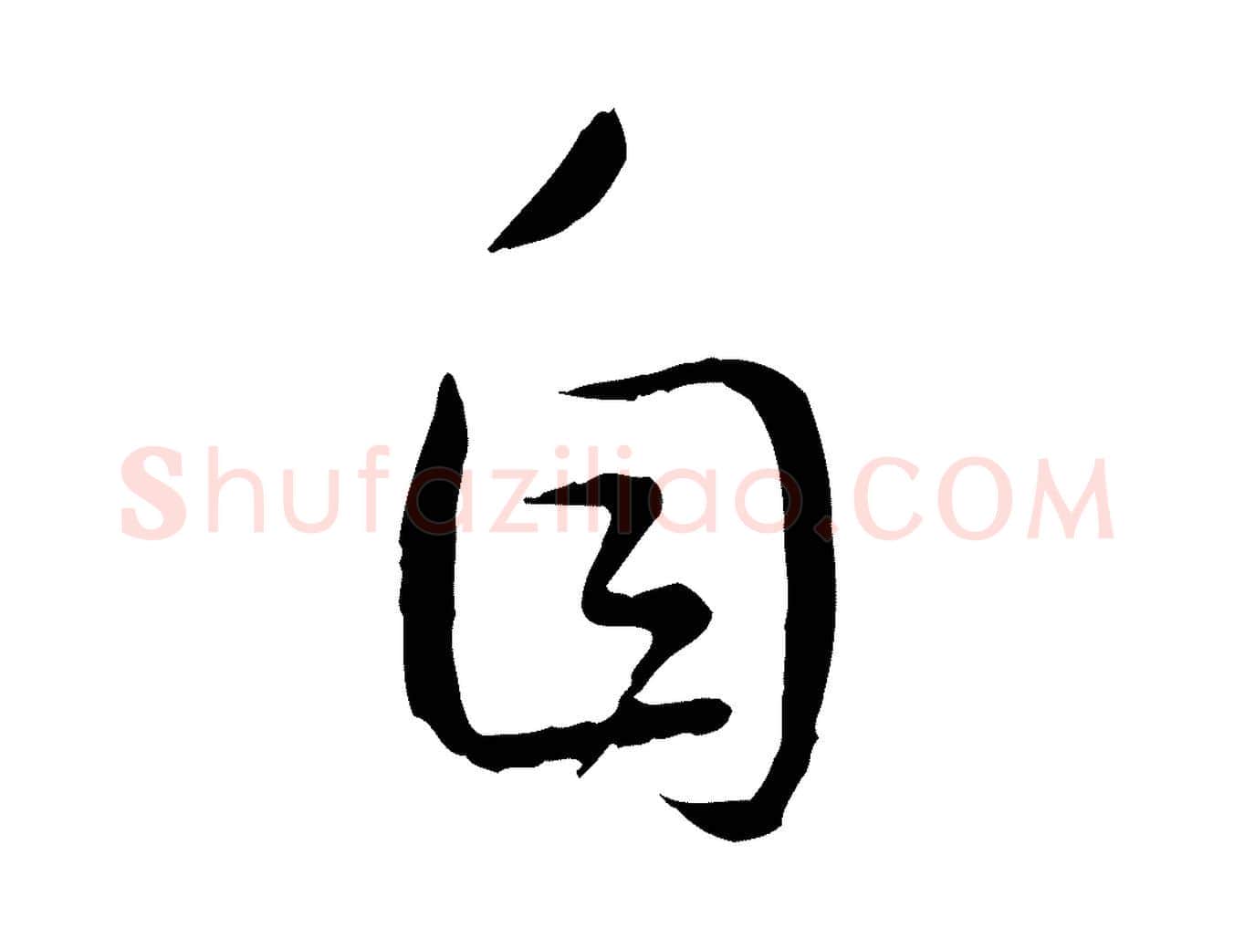 自毛笔行书写法,摘自宋代高宗嵇康养生论