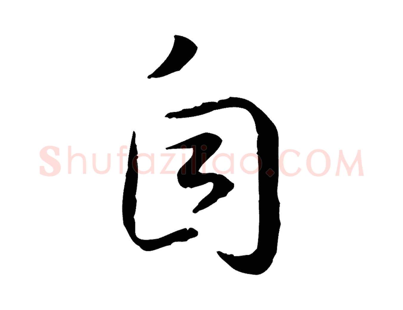 自毛笔行书写法,摘自宋代高宗嵇康养生论