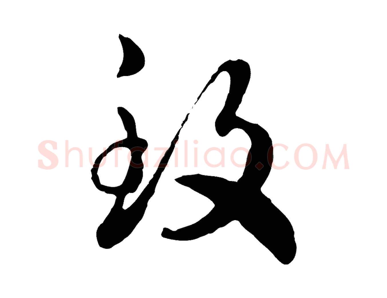 致毛笔行书写法,摘自宋代高宗嵇康养生论