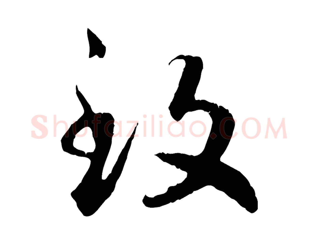 致毛笔行书写法,摘自宋代高宗嵇康养生论