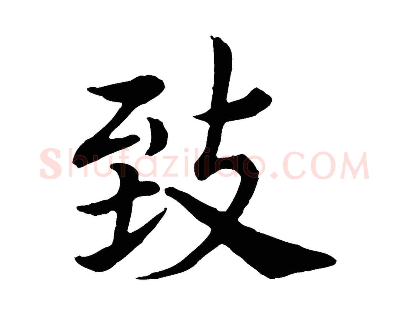 致毛笔行书写法,摘自宋代高宗嵇康养生论