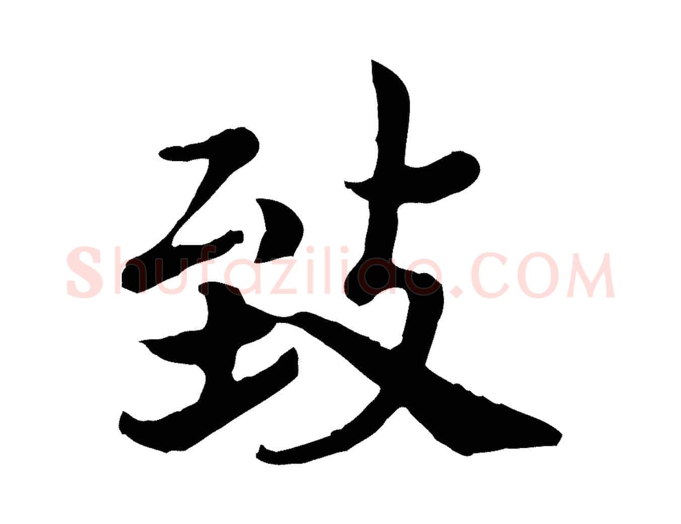 致毛笔行书写法,摘自宋代高宗嵇康养生论