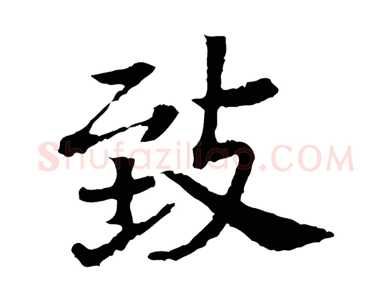 致毛笔行书写法,摘自宋代高宗嵇康养生论