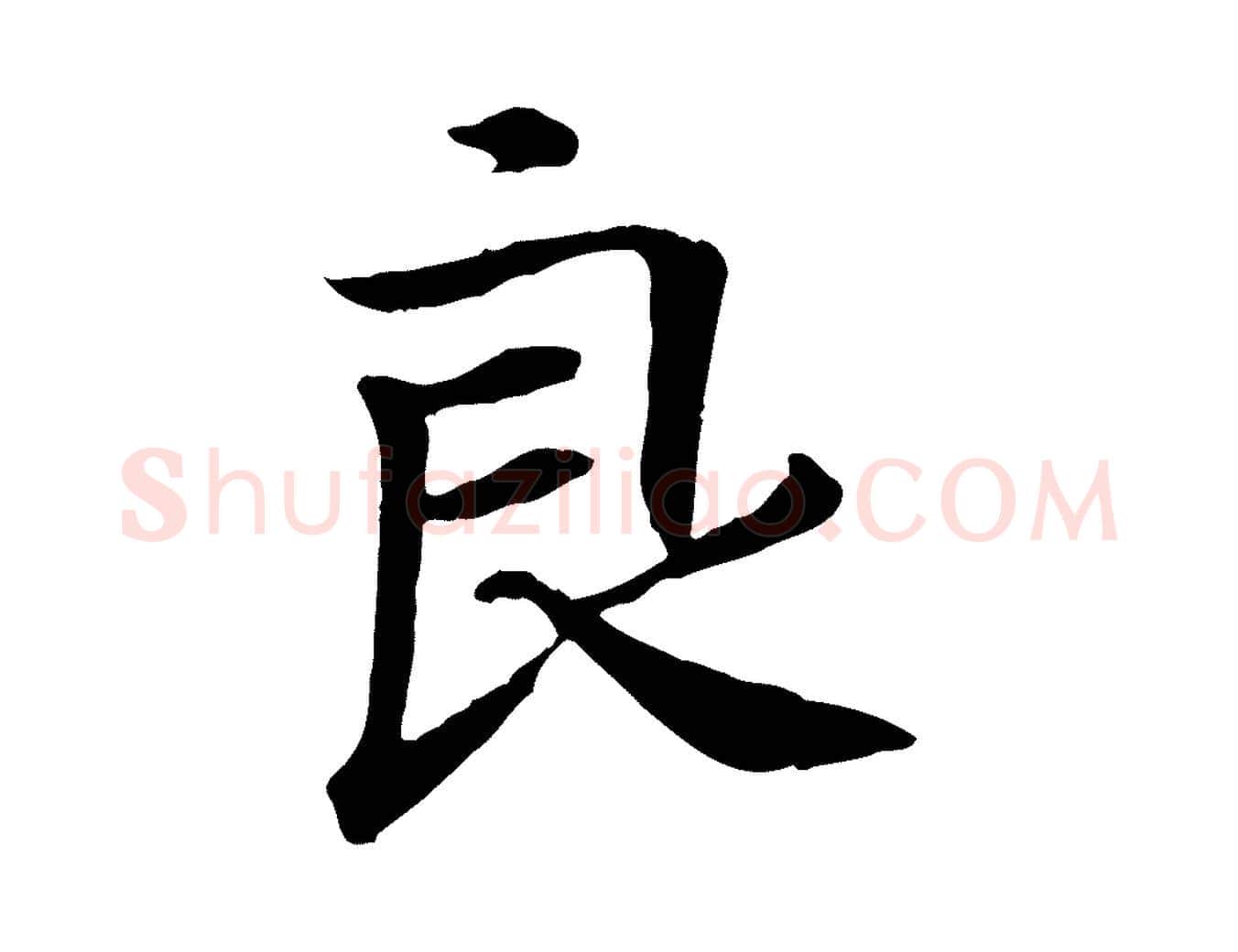 良毛笔行书写法,摘自宋代高宗嵇康养生论